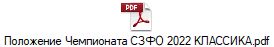 Положение Чемпионата СЗФО 2022 КЛАССИКА.pdf