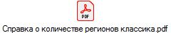 Справка о количестве регионов классика.pdf