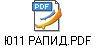 Ю11 РАПИД.PDF