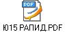 Ю15 РАПИД.PDF