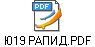 Ю19 РАПИД.PDF