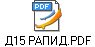 Д15 РАПИД.PDF