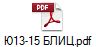 Ю13-15 БЛИЦ.pdf