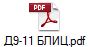 Д9-11 БЛИЦ.pdf