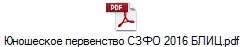 Юношеское первенство СЗФО 2016 БЛИЦ.pdf