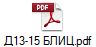 Д13-15 БЛИЦ.pdf