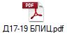 Д17-19 БЛИЦ.pdf